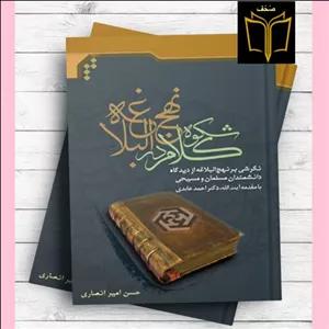 کتاب شکوه کلام در نهج البلاغه اثر  حسن امیر انصاری نشر المصطفی(ص)