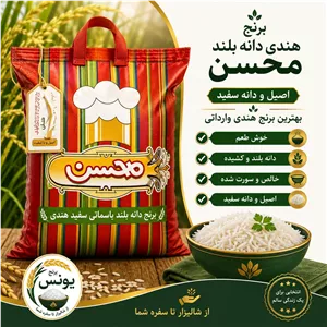 برنج محسن هندی دانه بلند(10 کیلویی)ارسال رایگان