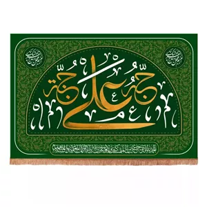 کتیبه مخمل افقی طرح کوثر با شعار علی حبه جنه 90 140 (700250) - سبز تیره