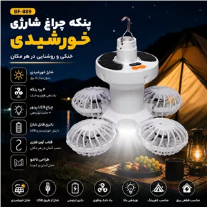 پنکه چراغ شارژی خورشیدی BF-889 پنکه و چراغ LED آویزدار، شارژ خورشیدی و USB، مناسب کمپینگ و قطعی برق