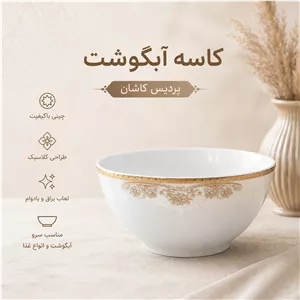 کاسه آبگوشت پردیس کاشان 6عددی 