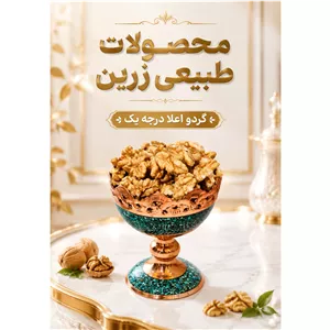 گردو اعلا درجه یک زرین 200 گرمی لوکس