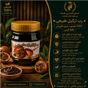 رب ازگیل طبیعی