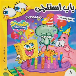 باب اسفنجی 8 (روز دوستی و مهربانی)،(گلاسه)