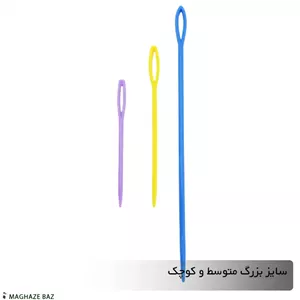 سوزن پلاستیکی رنگی در 3 سایز