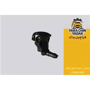 چشمی شیشه شور لیفان LIFAN X60