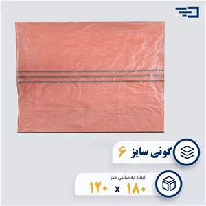 کیسه گونی پلاستیکی سایز شش (110 در 180)