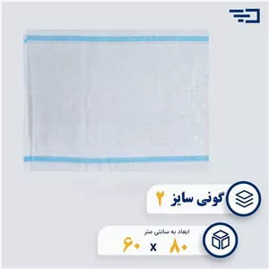 کیسه گونی پلاستیکی سایز دو (60 در 80)