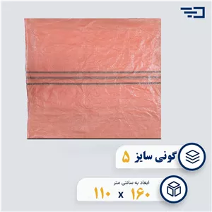 کیسه گونی پلاستیکی سایز پنج (110 در 120)