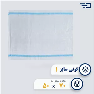 کیسه گونی پلاستیکی سایز یک (50 در 70)