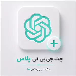 اکانت چت جی پی تی پلاس اشتراکی تضمینی (ChatGPT Plus)