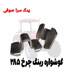 گوشواره رینگ چرخ لقمه چرخ تراکتور فرگوسن 285