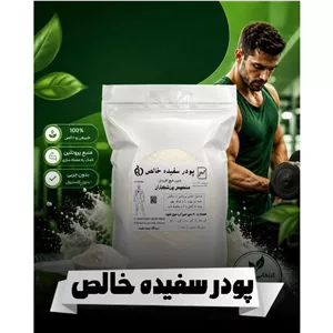 سفیده تخم مرغ خالص (5001000 گرمی) آلبومین