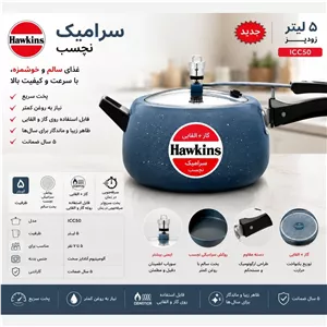 زودپز 5 لیتری سرامیکی نچسب Hawkins