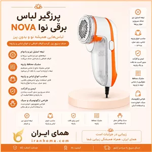 پرزگیر برقی نوا NOVA 208