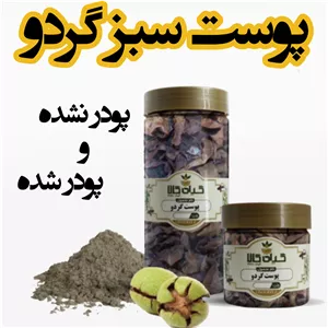 پوست سبز گردو خشک یا پودری بسته بندی  سورت شده و شستشو شده با دستگاه های تمام اتوماتیک گیاه کالا 