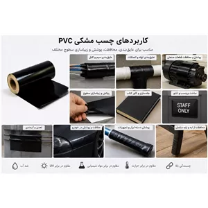 چسب مشکی pvc عرض 10سانت