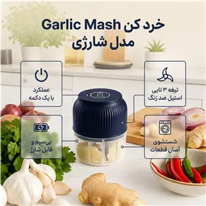 خرد کن شارژی 250 میلی لیتر مدل G Mash با 3 تیغه استیل ضدزنگ، ضدآب