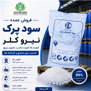 سدیم هیدروکسید(سود سوزآور پرک) 