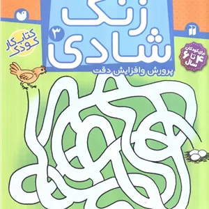 زنگ شادی 3 (مازها)