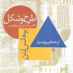 طرح و شکل (کلاس مقدماتی من در باوهاوس)