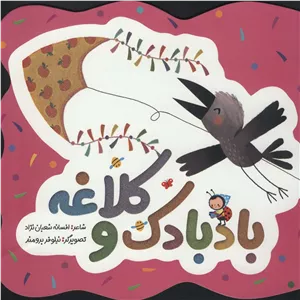 بادبادک و کلاغه (گلاسه)