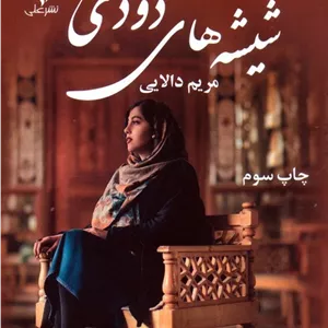 شیشه های دودی