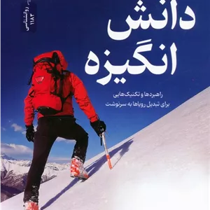 دانش انگیزه:گفت و گو با اندیشمندان بزرگ (راهبردها و تکنیک هایی برای تبدیل رویاها به سرنوشت)