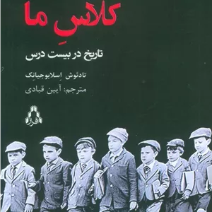 کلاس ما (تاریخ در بیست درس)