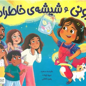 زونی و شیشه ی خاطرات