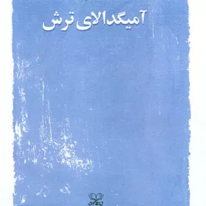 آمیگدالای ترش