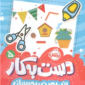 دست به کار 5 (ببر،بچین،بچسبان)