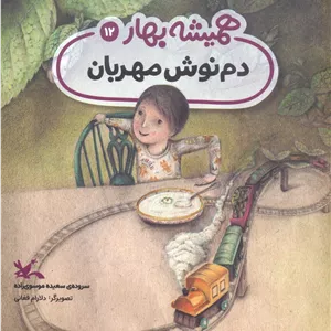 دم نوش مهربان (مجموعه ی همیشه بهار)،(گلاسه)