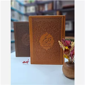 قرآن حکیم همراه با شرح آیات منتخب
