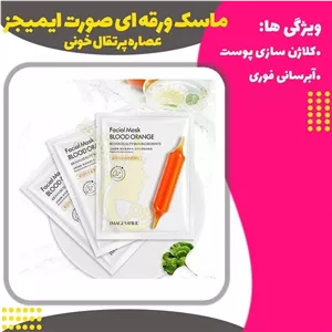 ماسک صورت پرتقال خونی (ارسال رایگان) ایمیجز (25 گرم)