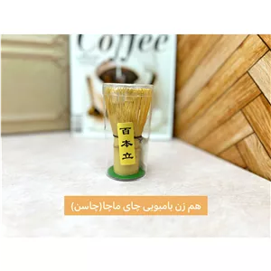 هم زن بامبویی چای ماچا(چاسن)