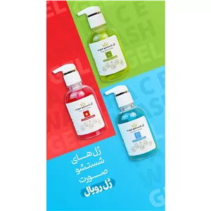 ژل شستشوی صورت رویال (فوق العاده با کیفیت )اصلی