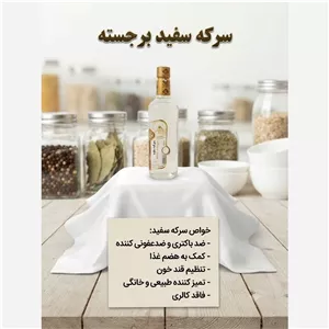 سرکه سفید ارگانیک (نمازی)