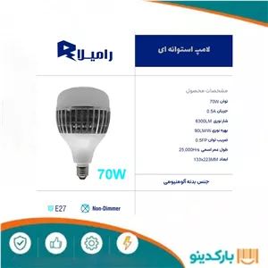 لامپ رامیلا 70 وات استوانه آفتابی(LED)