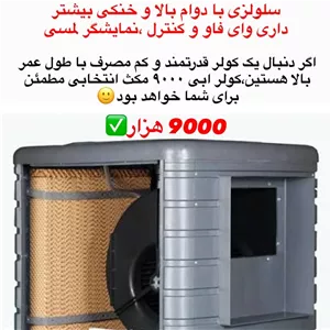 کولر ابی پلیمری سلولزی 9000 مکث
