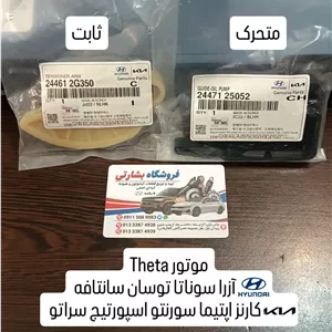 بالشتک متحرک زنجیر اویل پمپ 2.0و2.4هیوندای وکیا آزرا سوناتا