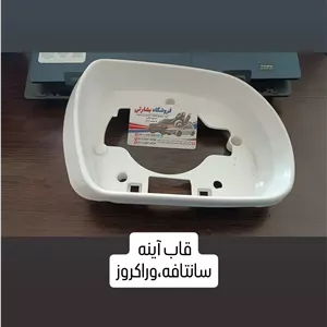 قاب آینه بغل خودرو های هیوندای و کیاموتورز