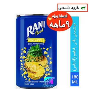 نوشیدنی رانی با تکه های میوه(RANI)