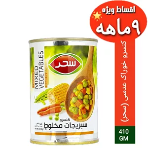 کنسرو سبزیجات(سحر)