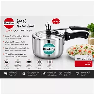 زودپز 1.5 لیتری استیل 3 لایه برند Hawkins
