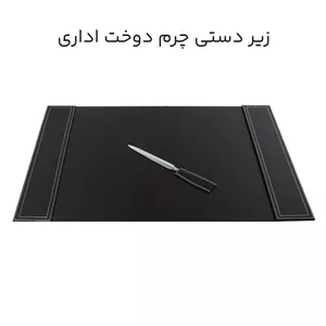 زیر دستی چرم دوخت اداری