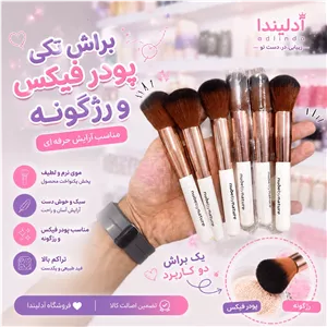  براش تک فرچه براش رژگونه براش پودر فیکس 