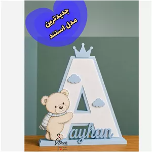 استند چوبی اسم کودک در رنگ دلخواه.پس کرایه