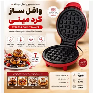دونات ساز مینی گرد با گارانتی