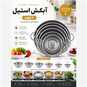 آبکش استیل 6 پارچه یونیک کیفیت عالی و درجه یک اهنربا نگیر ضد زنگ و سیاه شدن